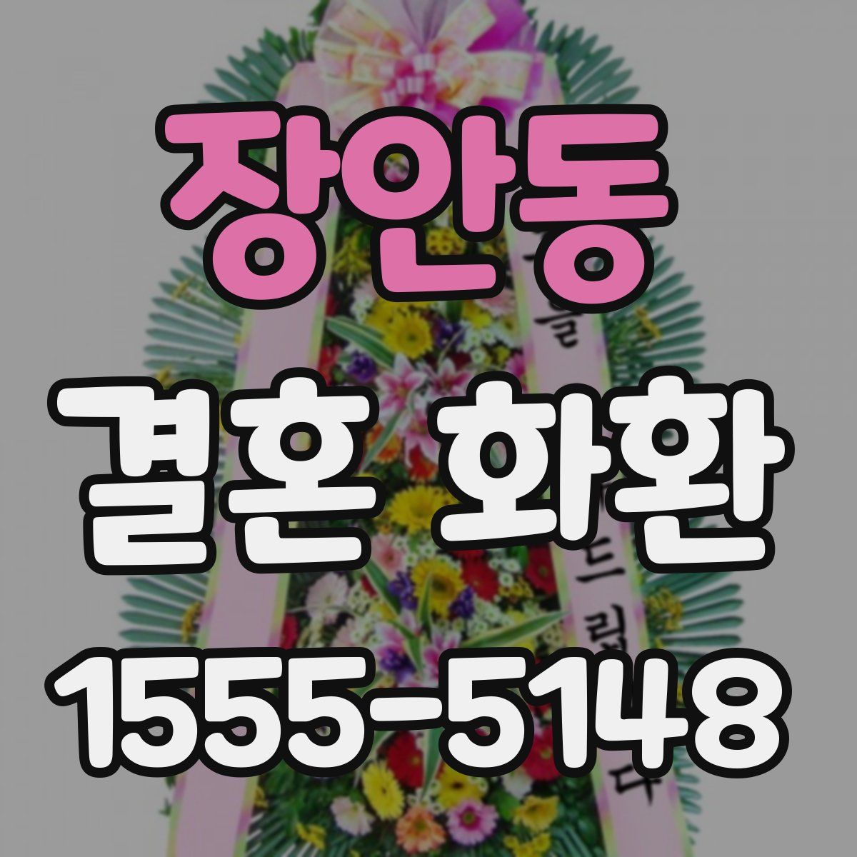 장안동 결혼 화환