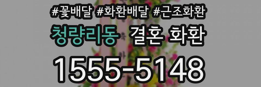 청량리동 결혼 화환