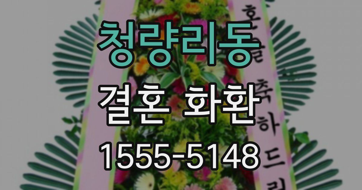 청량리동 결혼 화환