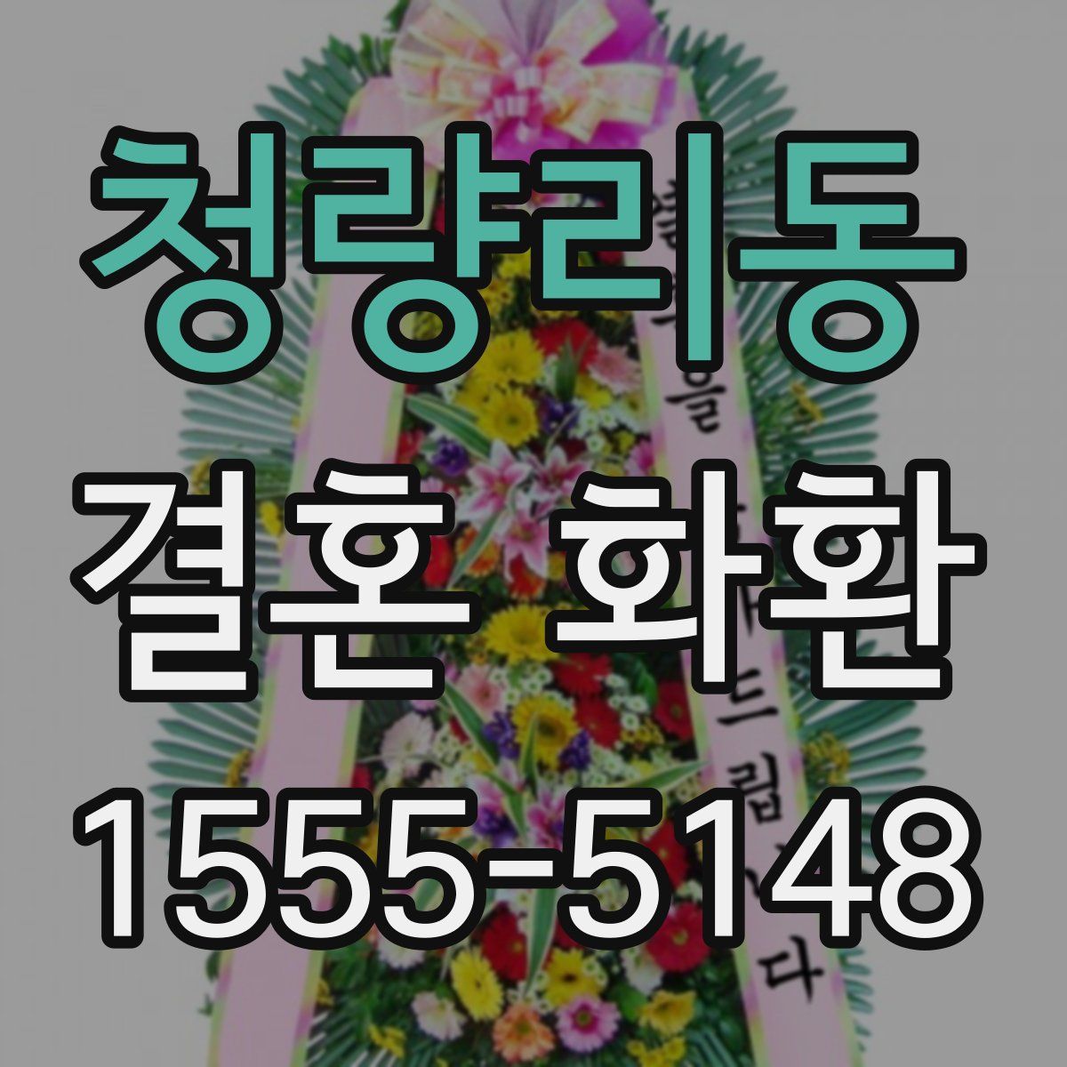 청량리동 결혼 화환