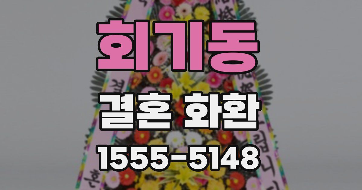 회기동 결혼 화환