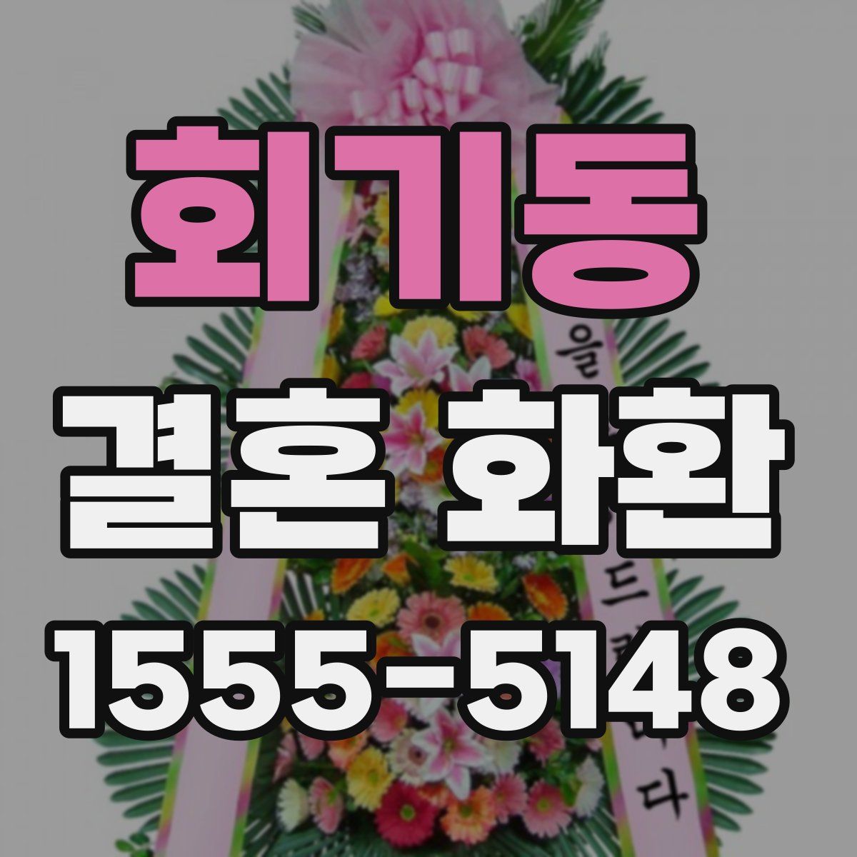 회기동 결혼 화환