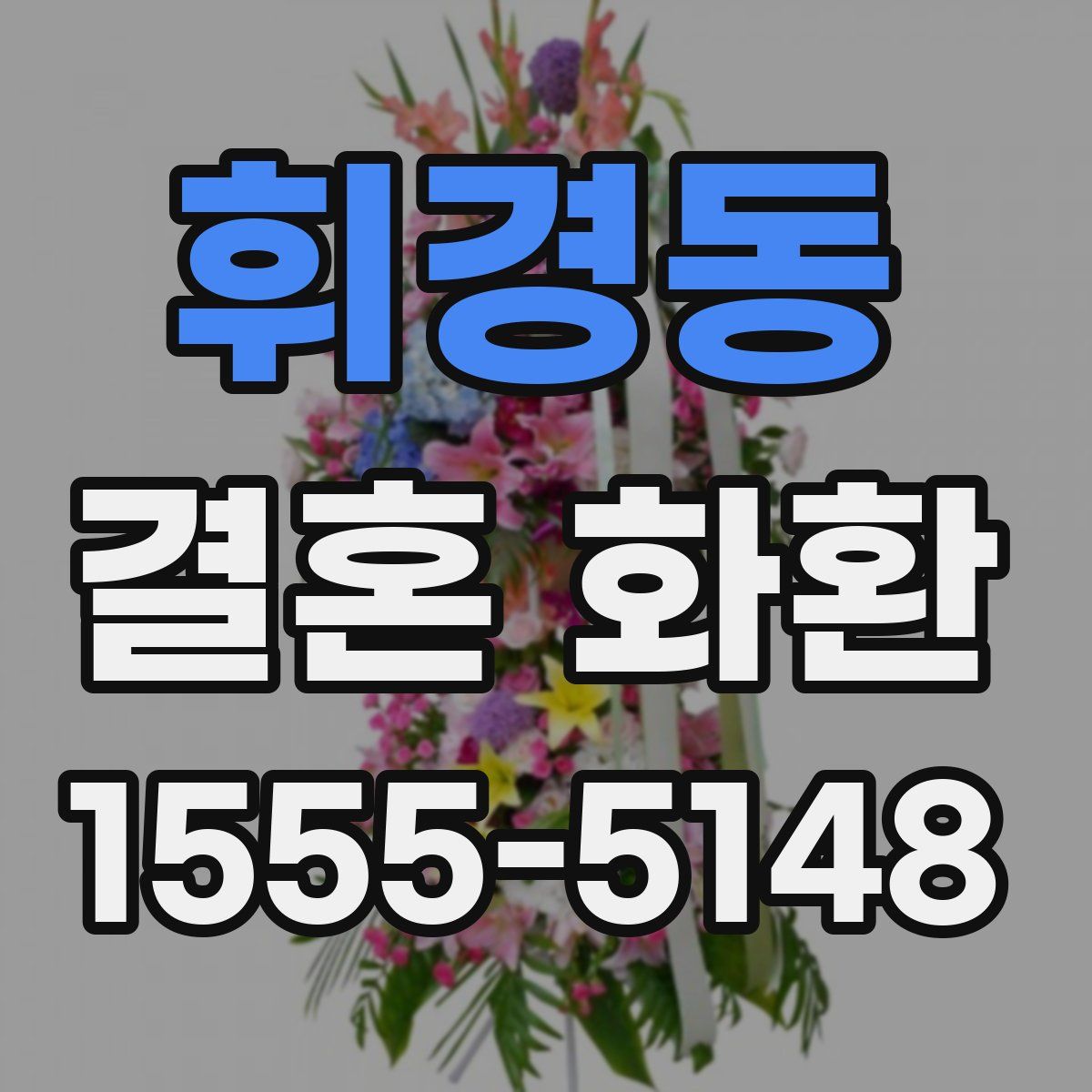 휘경동 결혼 화환