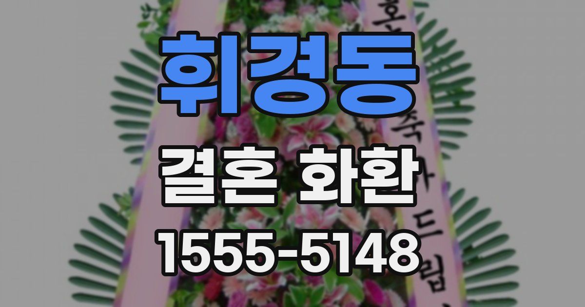 휘경동 결혼 화환