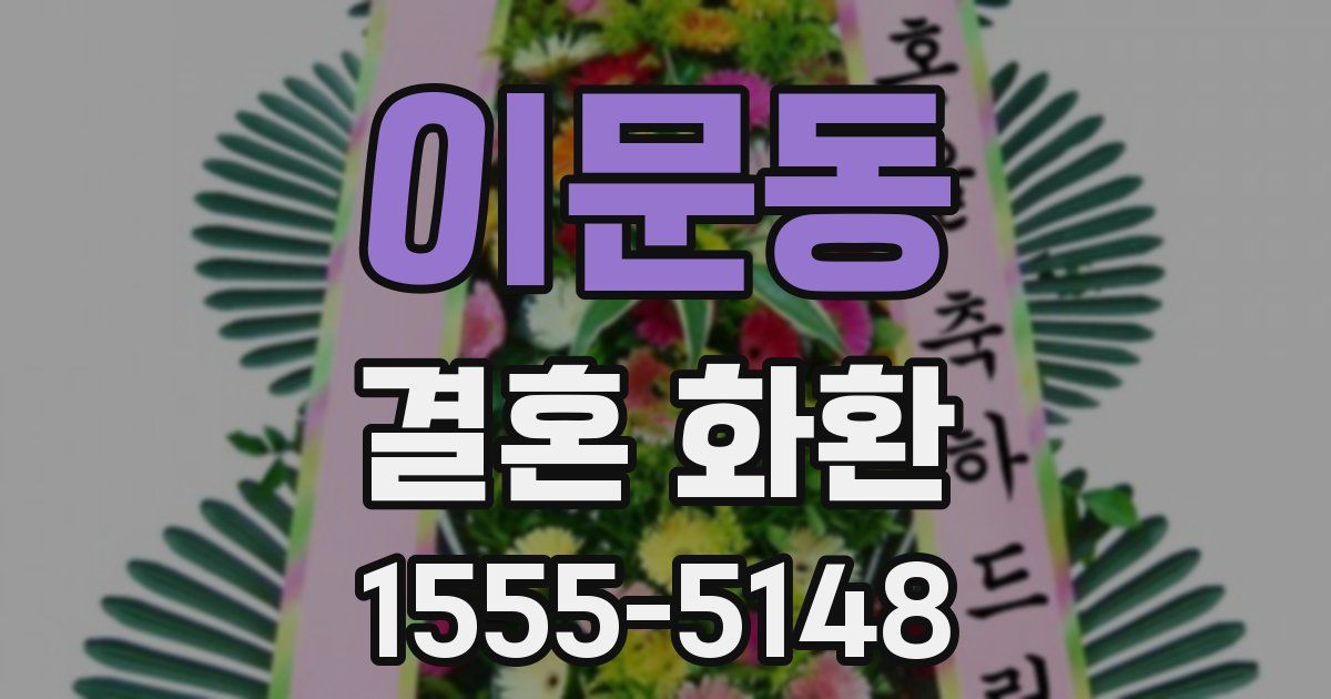 이문동 결혼 화환