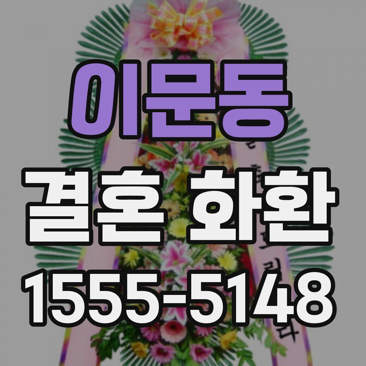 이문동 결혼 화환