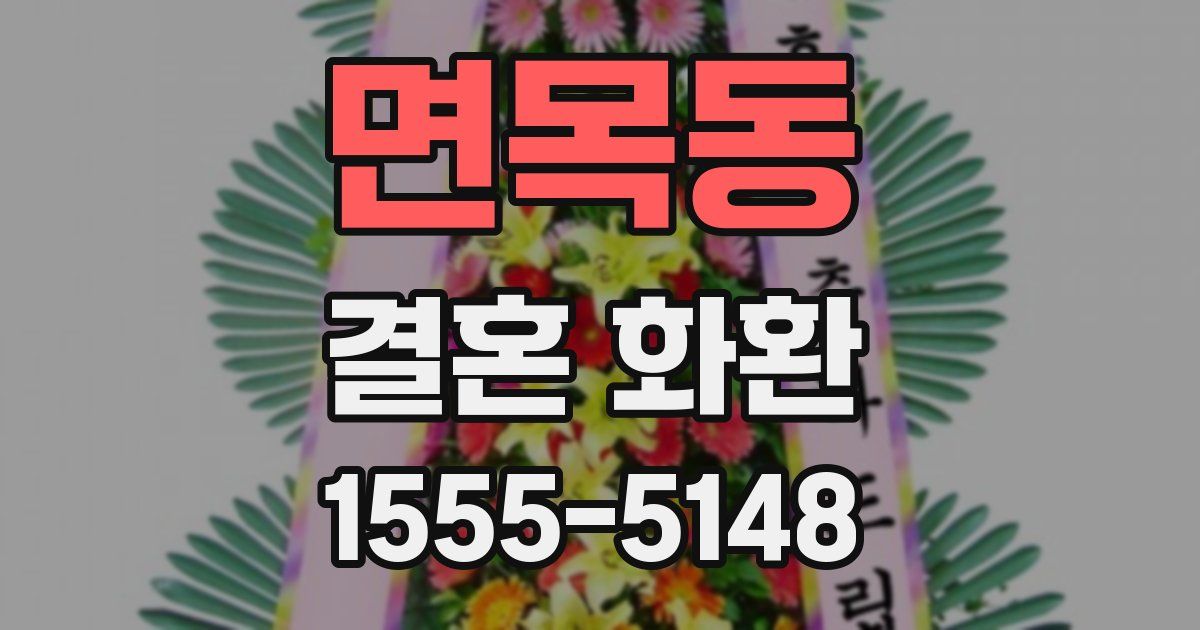 면목동 결혼 화환