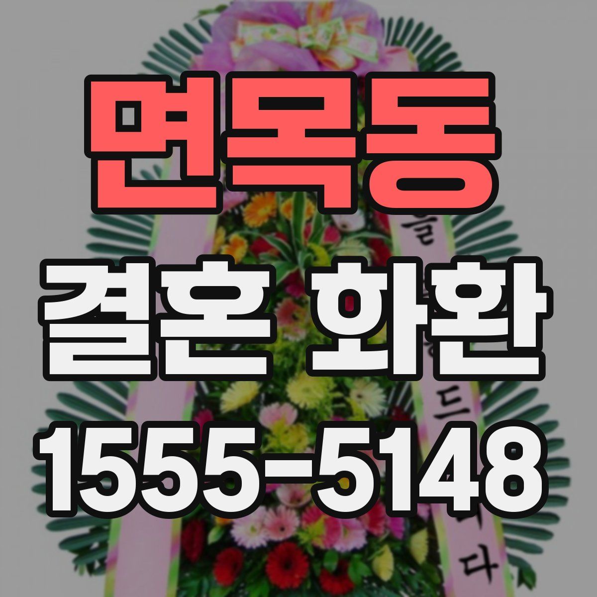 면목동 결혼 화환