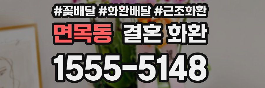 면목동 결혼 화환