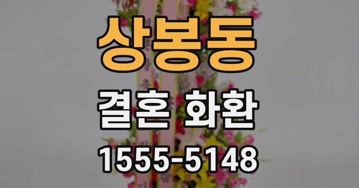 상봉동 결혼 화환