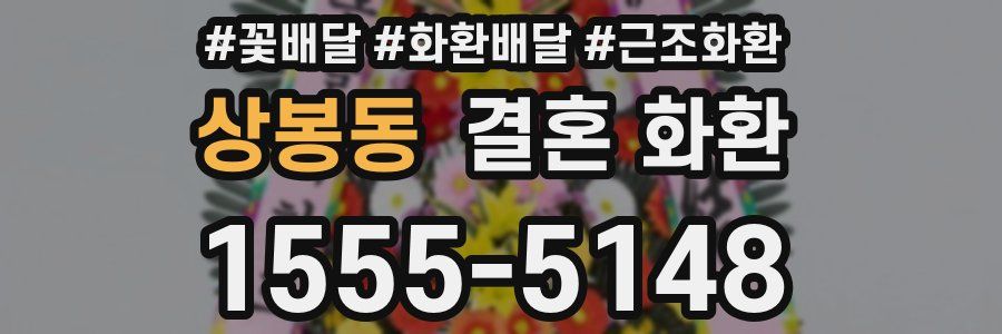 상봉동 결혼 화환