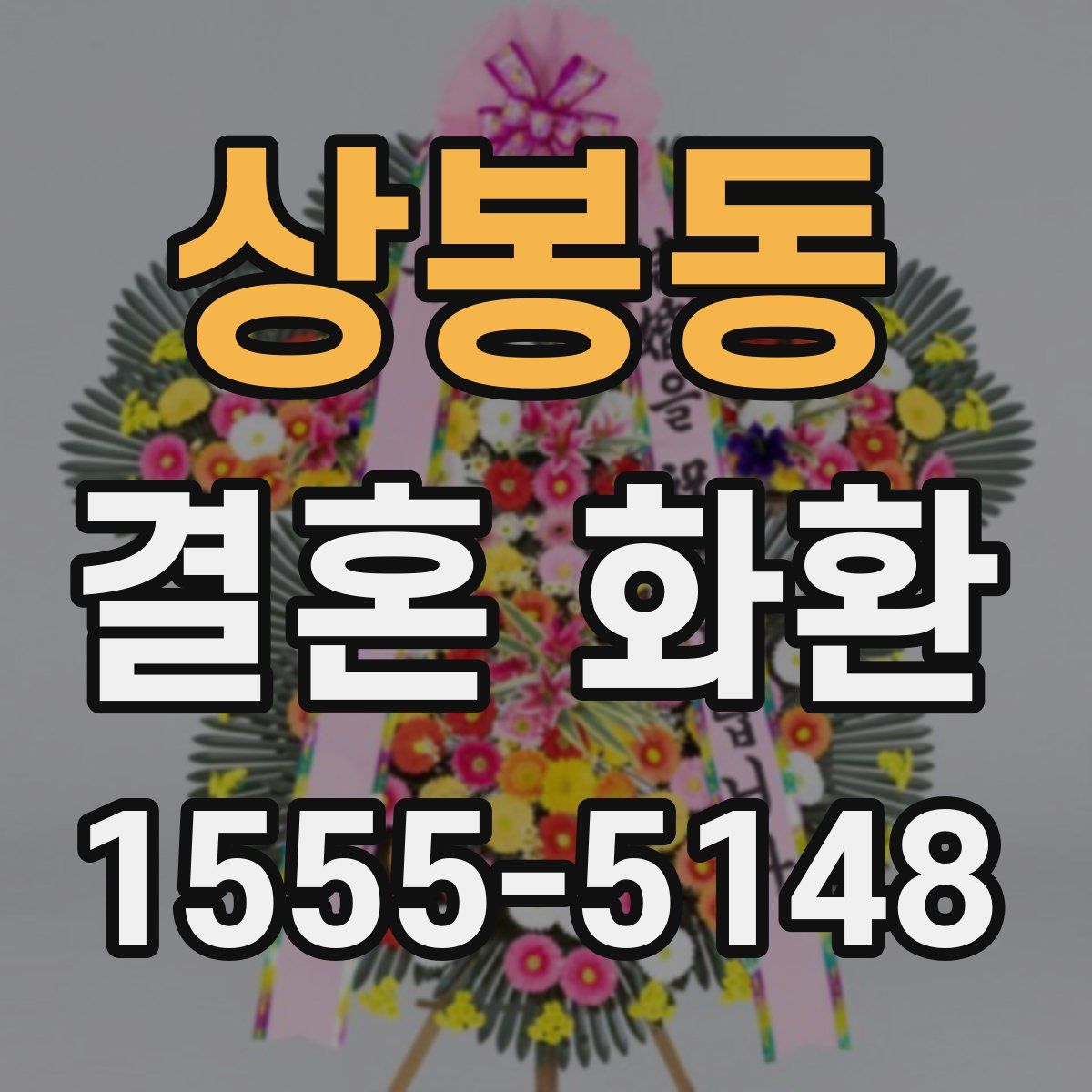 상봉동 결혼 화환
