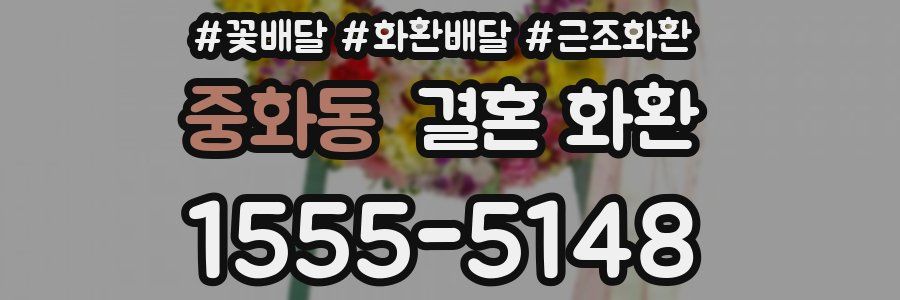 중화동 결혼 화환