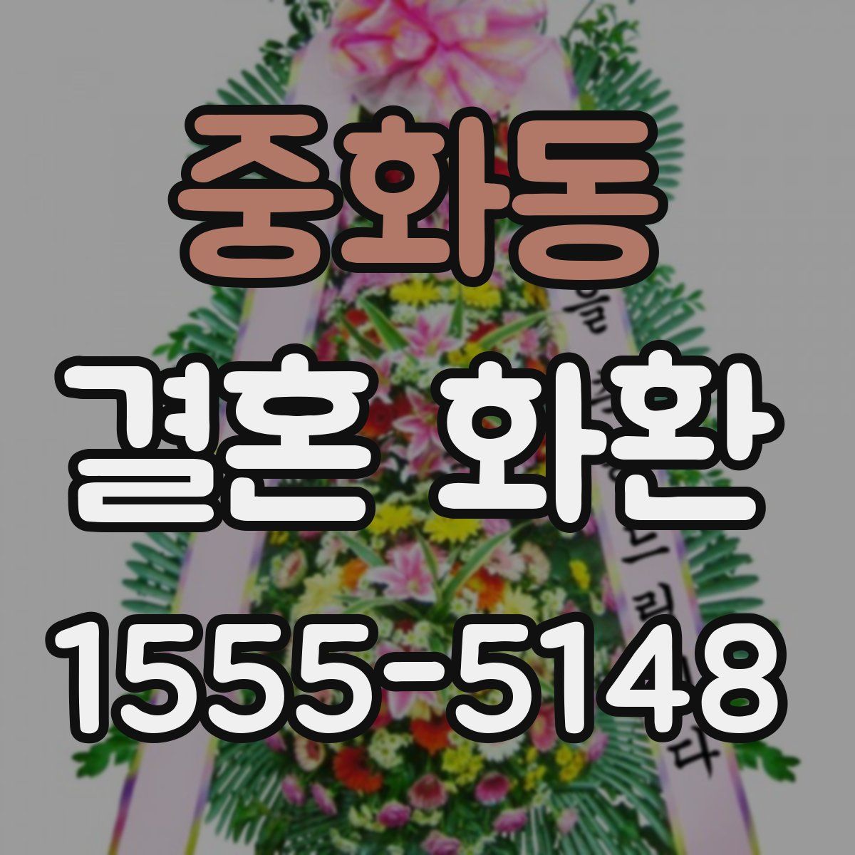 중화동 결혼 화환