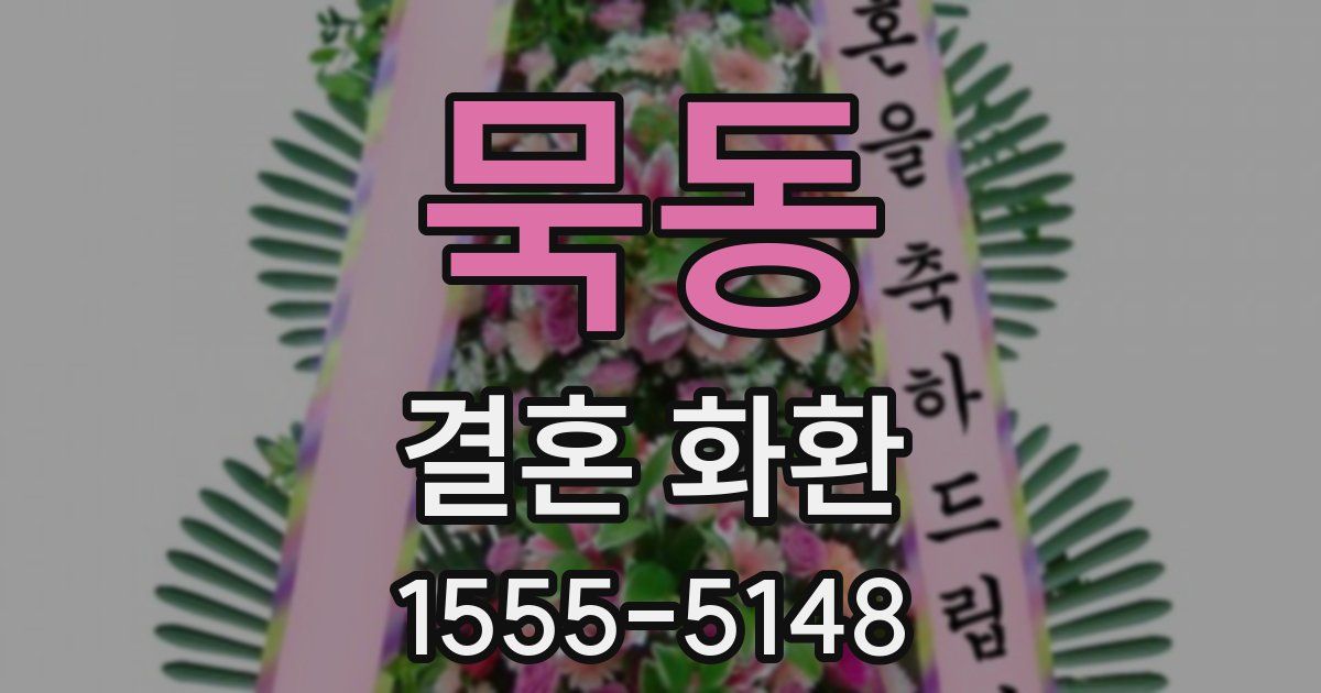 묵동 결혼 화환