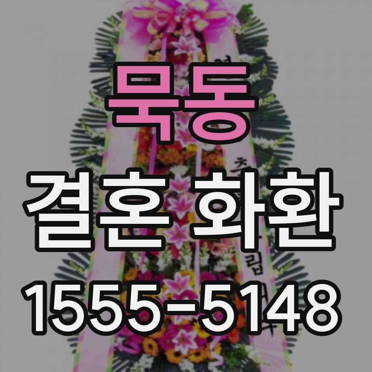 묵동 결혼 화환