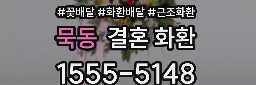 묵동 결혼 화환