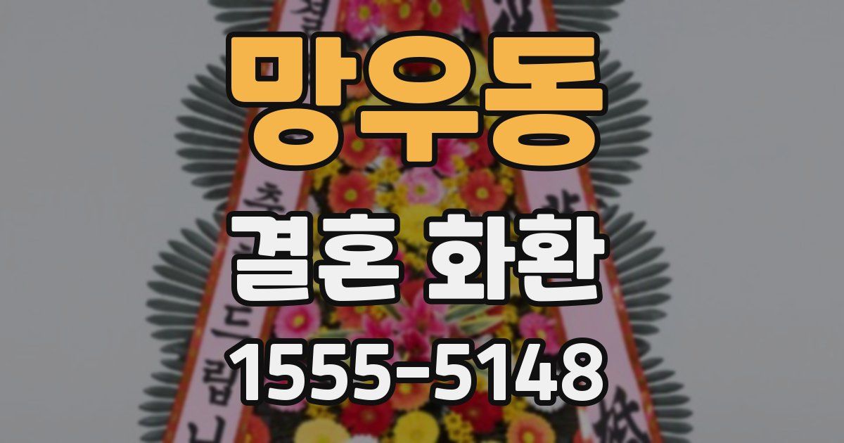 망우동 결혼 화환