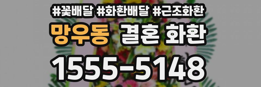 망우동 결혼 화환