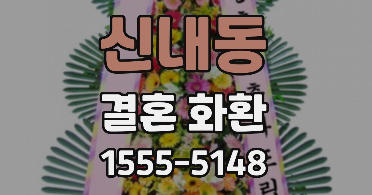 신내동 결혼 화환