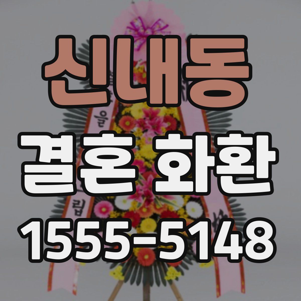 신내동 결혼 화환