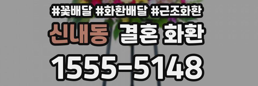 신내동 결혼 화환