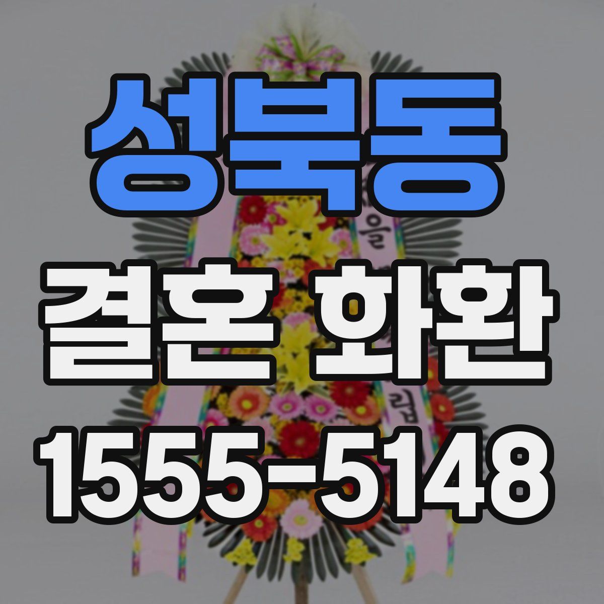성북동 결혼 화환