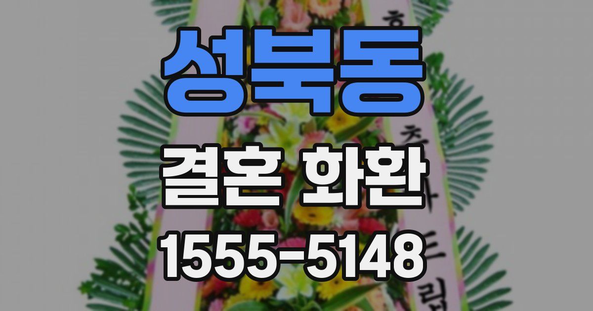성북동 결혼 화환