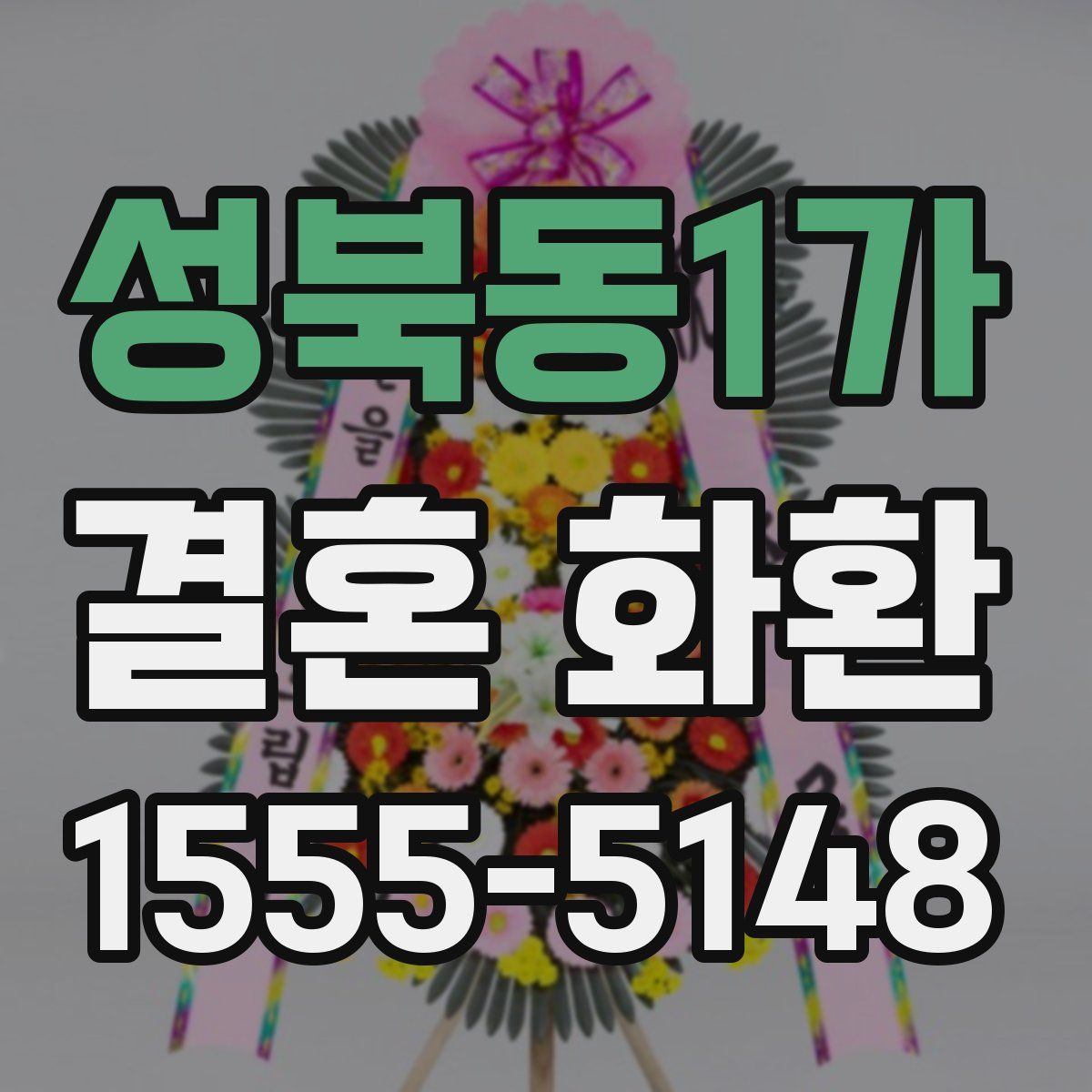 성북동1가 결혼 화환