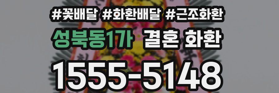 성북동1가 결혼 화환
