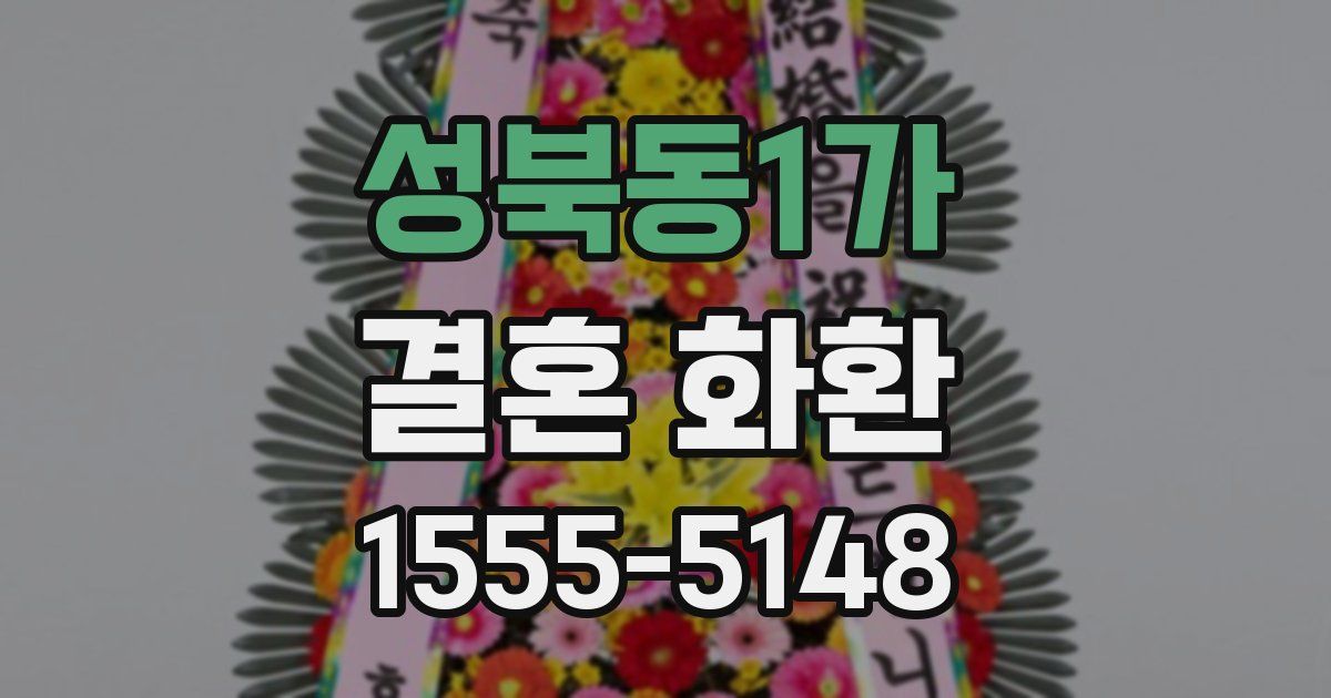 성북동1가 결혼 화환