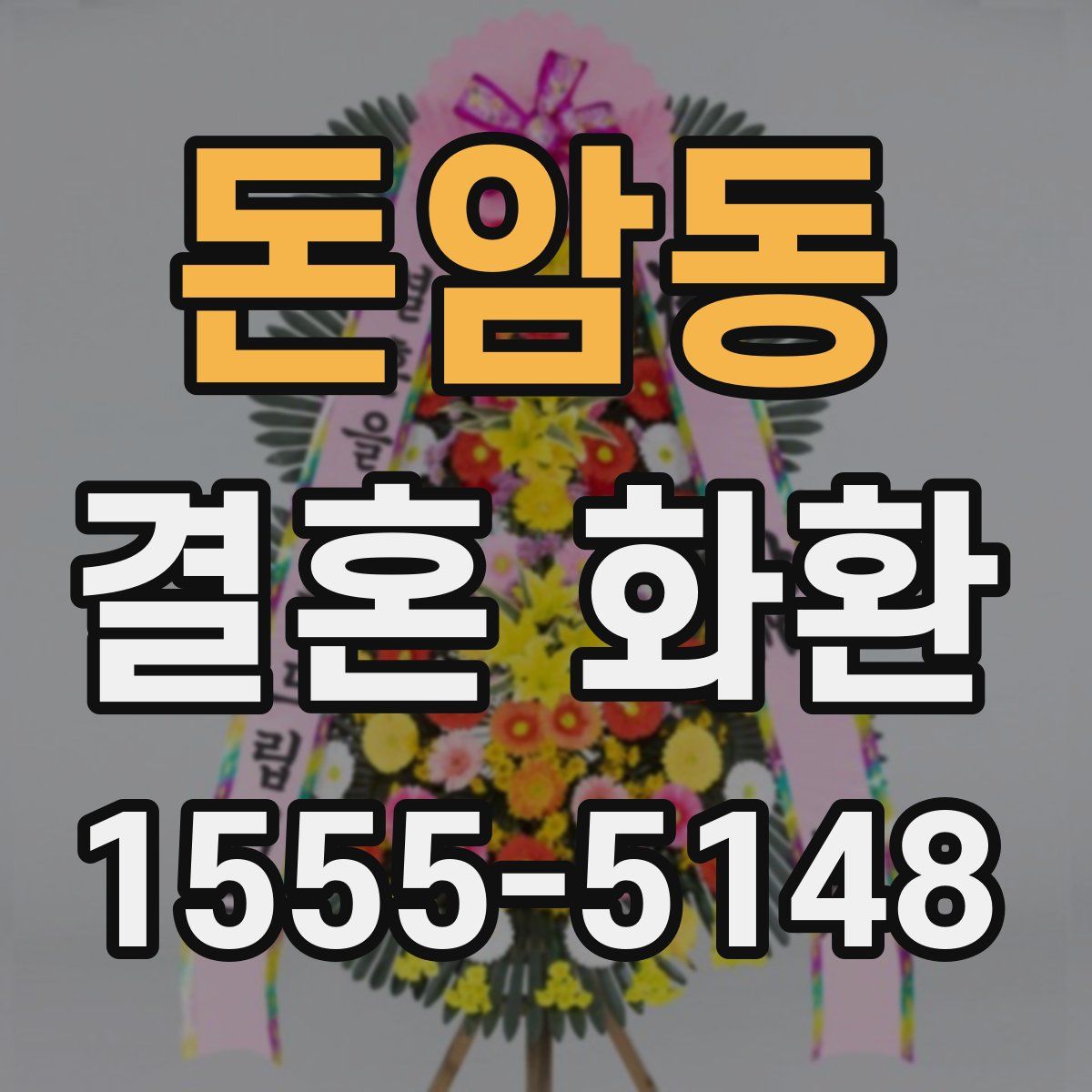 돈암동 결혼 화환
