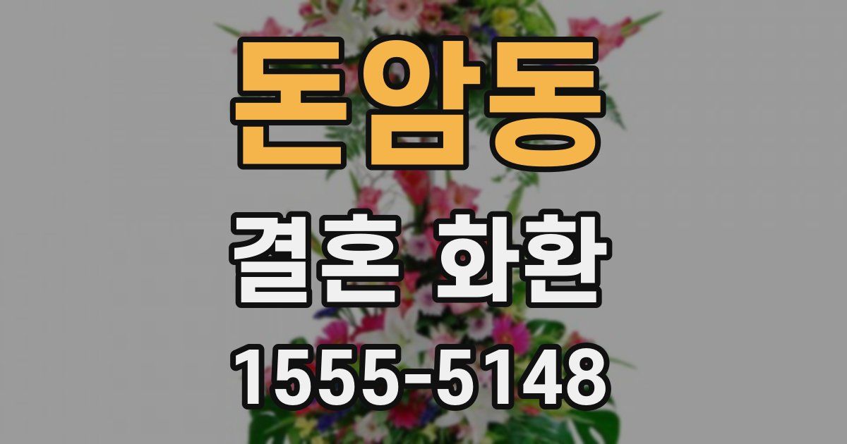 돈암동 결혼 화환