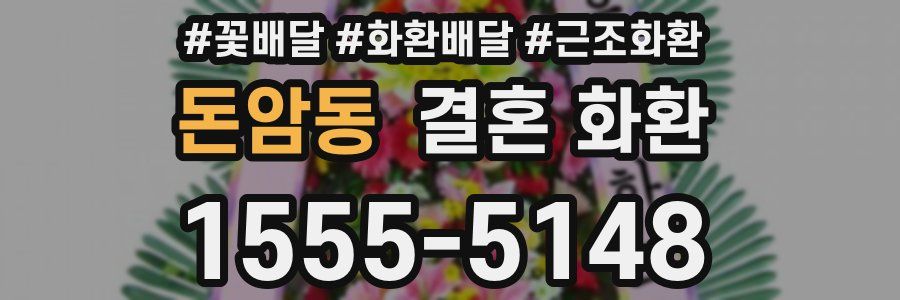 돈암동 결혼 화환