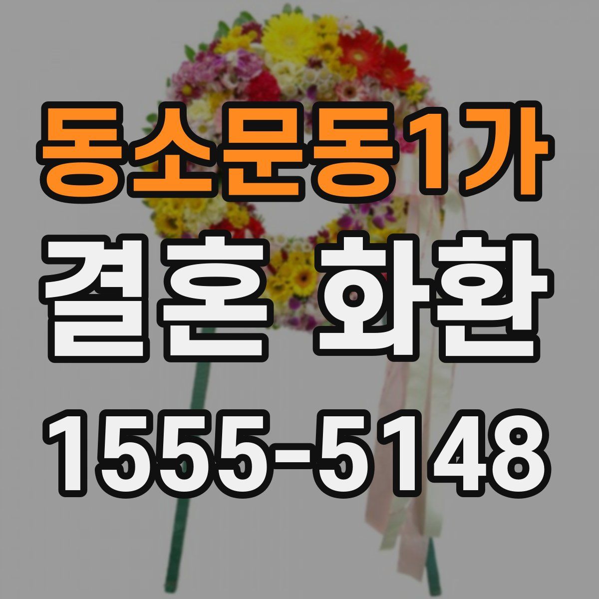 동소문동1가 결혼 화환