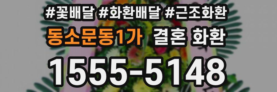 동소문동1가 결혼 화환
