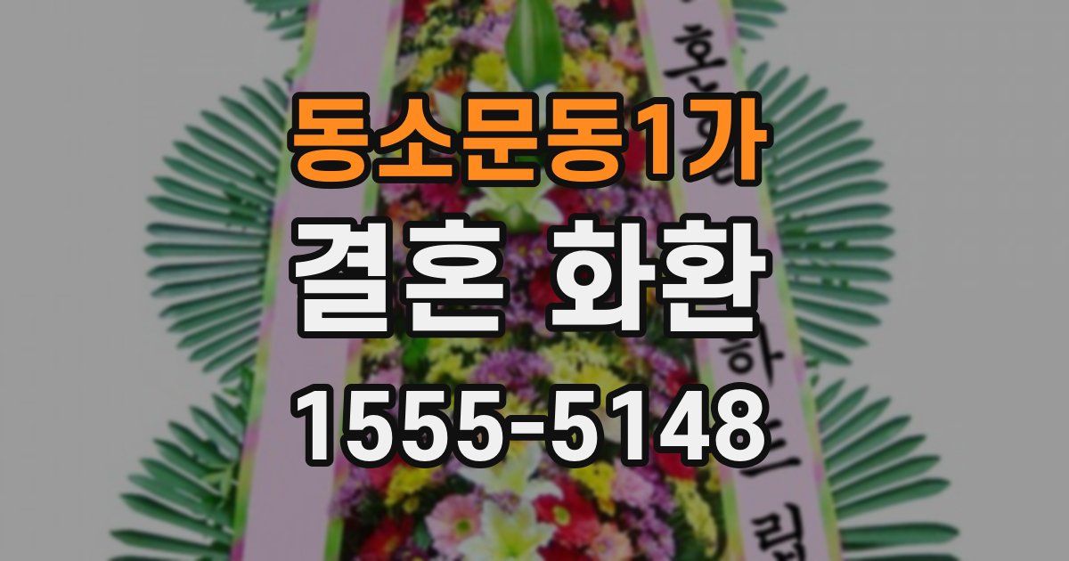 동소문동1가 결혼 화환