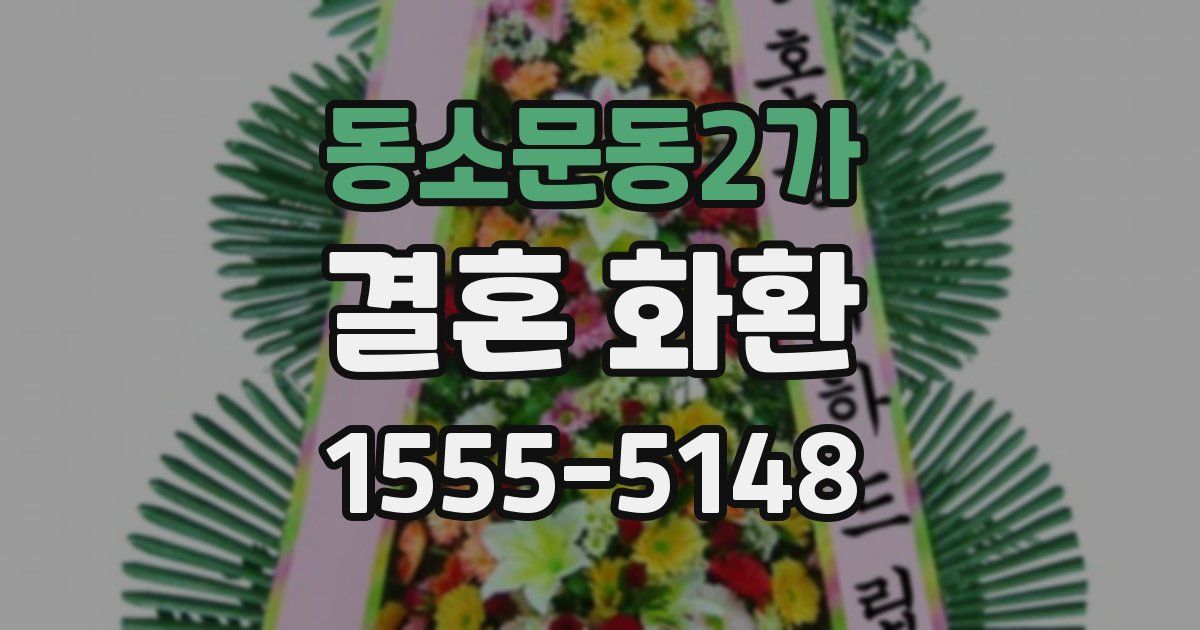 동소문동2가 결혼 화환