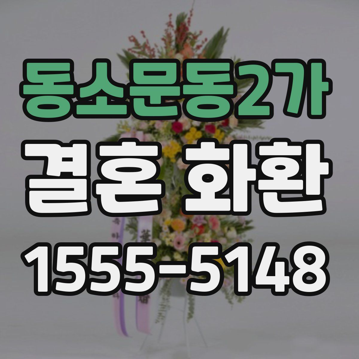 동소문동2가 결혼 화환
