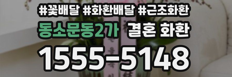동소문동2가 결혼 화환