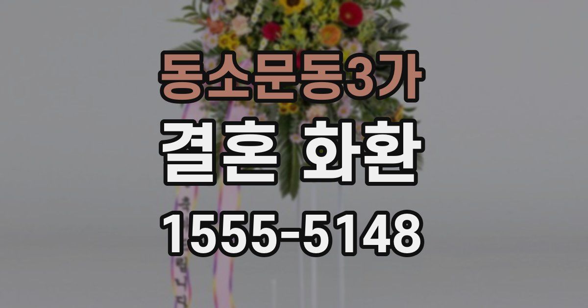동소문동3가 결혼 화환
