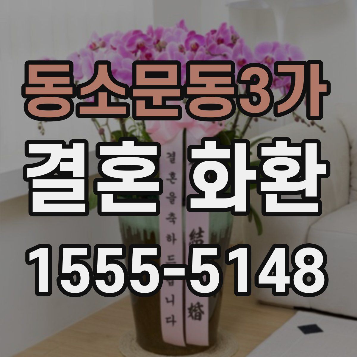 동소문동3가 결혼 화환