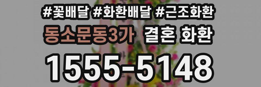 동소문동3가 결혼 화환