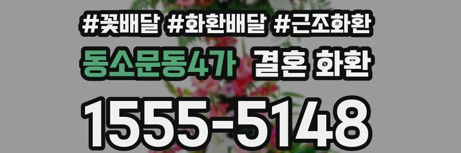 동소문동4가 결혼 화환