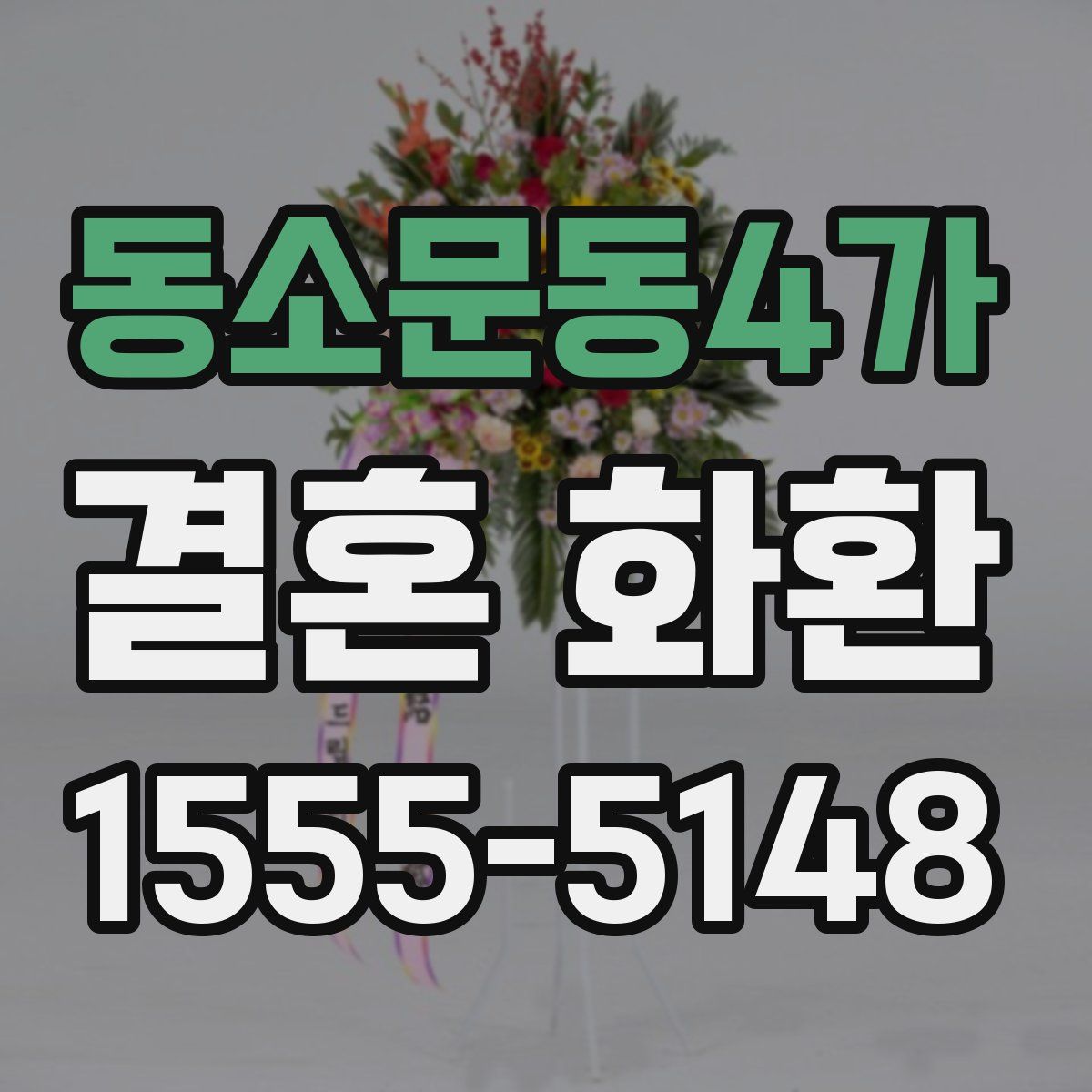 동소문동4가 결혼 화환