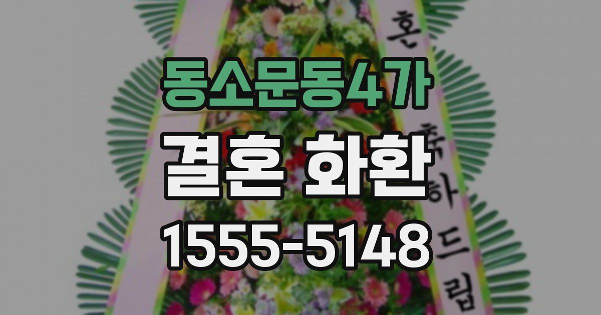 동소문동4가 결혼 화환