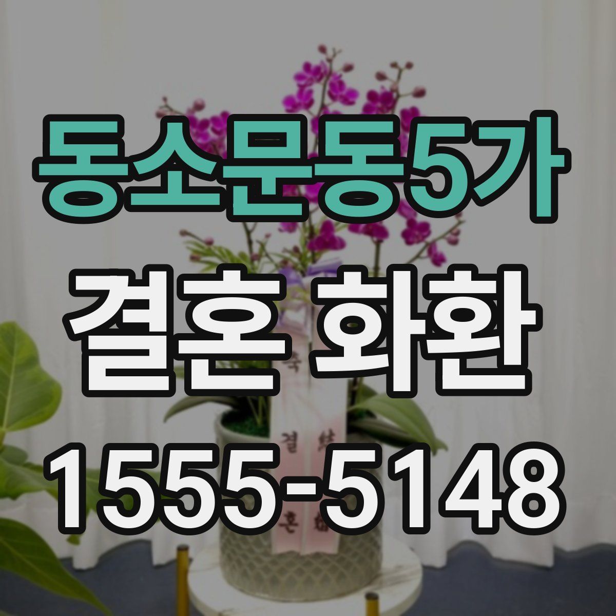 동소문동5가 결혼 화환