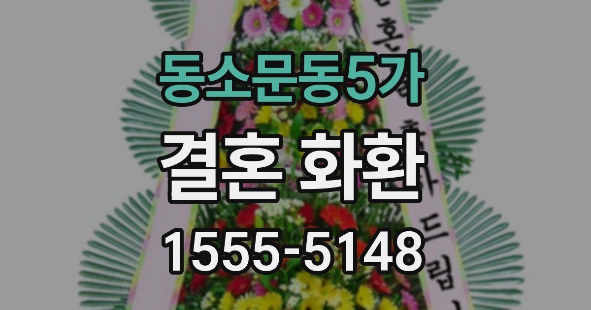 동소문동5가 결혼 화환