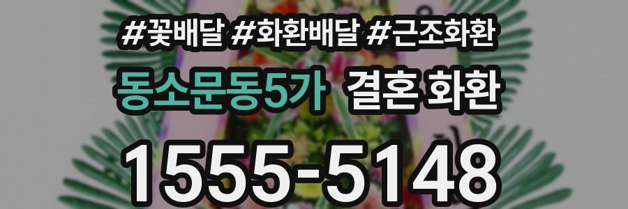 동소문동5가 결혼 화환
