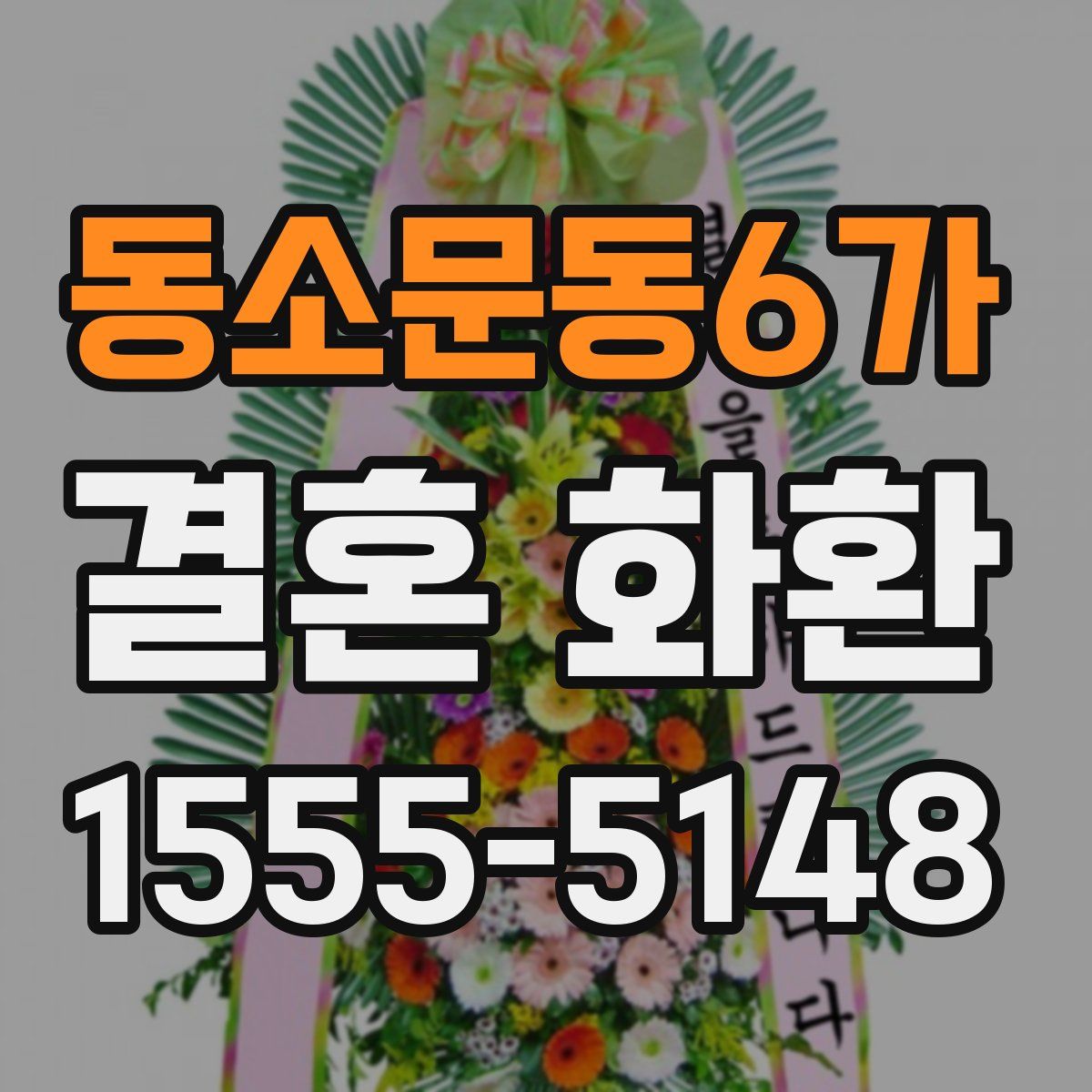 동소문동6가 결혼 화환